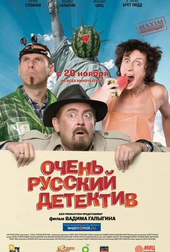 Очень русский детектив (2008) онлайн бесплатно